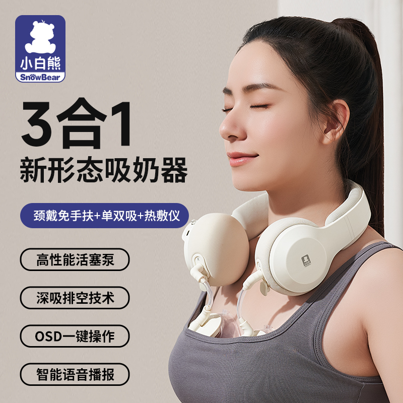 snowbear小白熊 穿戴式双边吸奶器 hl-3058